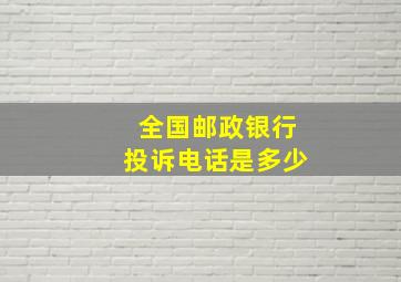 全国邮政银行投诉电话是多少