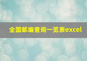 全国邮编查询一览表excel