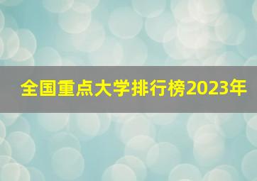 全国重点大学排行榜2023年