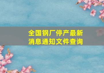 全国钢厂停产最新消息通知文件查询