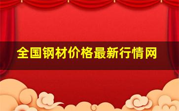 全国钢材价格最新行情网