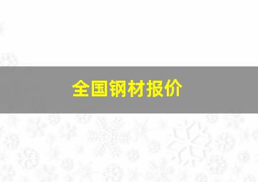 全国钢材报价