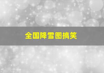 全国降雪图搞笑