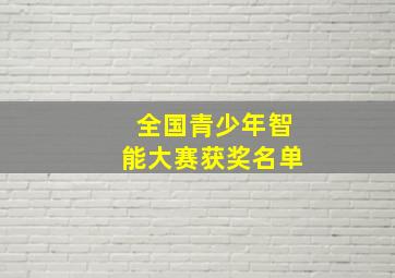 全国青少年智能大赛获奖名单