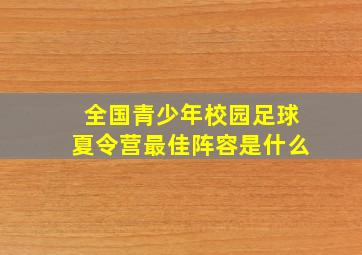 全国青少年校园足球夏令营最佳阵容是什么