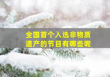 全国首个入选非物质遗产的节目有哪些呢