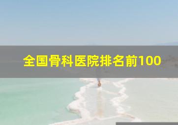 全国骨科医院排名前100