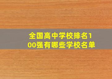 全国高中学校排名100强有哪些学校名单