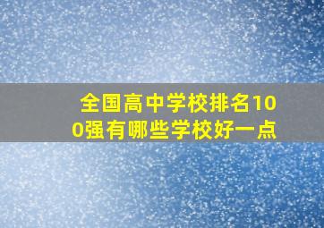 全国高中学校排名100强有哪些学校好一点