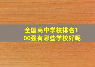 全国高中学校排名100强有哪些学校好呢