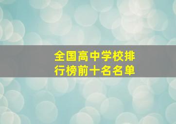 全国高中学校排行榜前十名名单