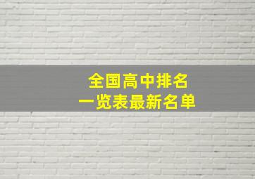 全国高中排名一览表最新名单