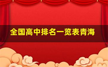 全国高中排名一览表青海