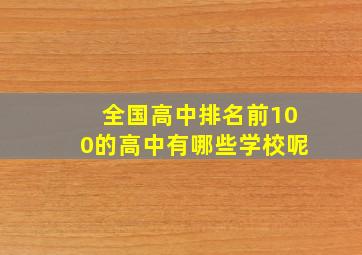 全国高中排名前100的高中有哪些学校呢