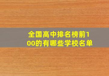 全国高中排名榜前100的有哪些学校名单