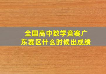 全国高中数学竞赛广东赛区什么时候出成绩