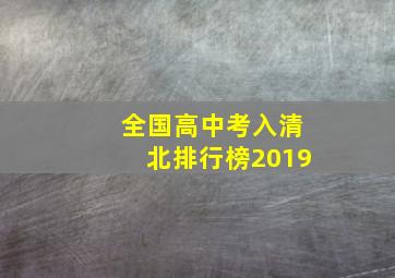 全国高中考入清北排行榜2019