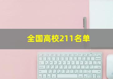 全国高校211名单