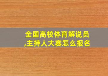 全国高校体育解说员,主持人大赛怎么报名