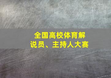 全国高校体育解说员、主持人大赛