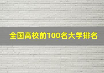 全国高校前100名大学排名