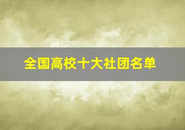 全国高校十大社团名单