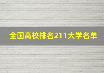 全国高校排名211大学名单