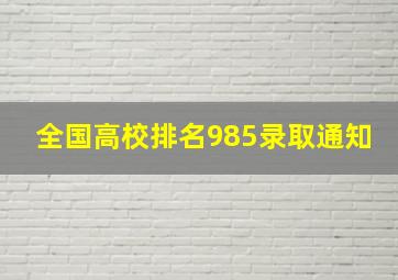 全国高校排名985录取通知