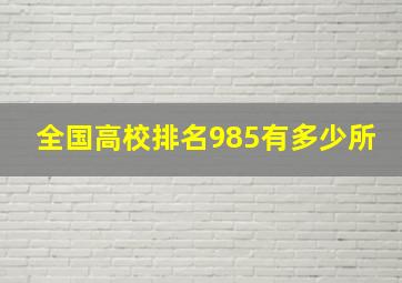 全国高校排名985有多少所