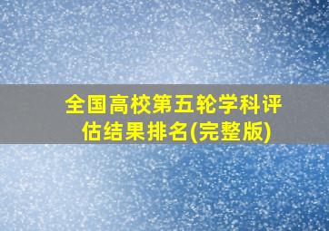 全国高校第五轮学科评估结果排名(完整版)