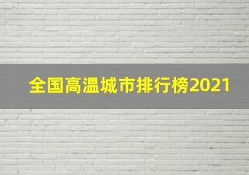 全国高温城市排行榜2021