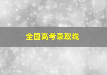 全国高考录取线