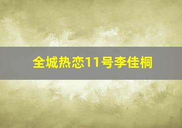 全城热恋11号李佳桐