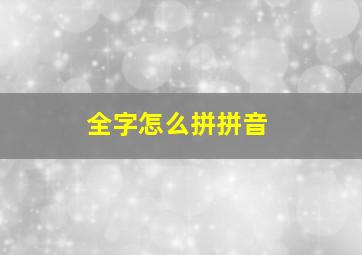 全字怎么拼拼音