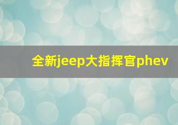 全新jeep大指挥官phev