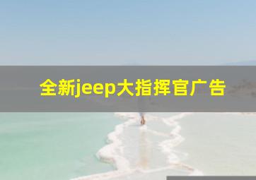 全新jeep大指挥官广告