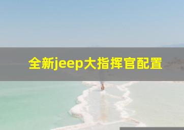 全新jeep大指挥官配置