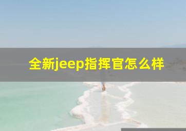 全新jeep指挥官怎么样