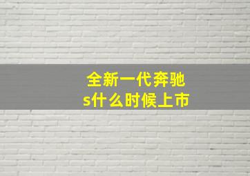 全新一代奔驰s什么时候上市