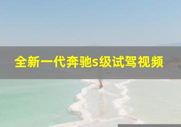 全新一代奔驰s级试驾视频