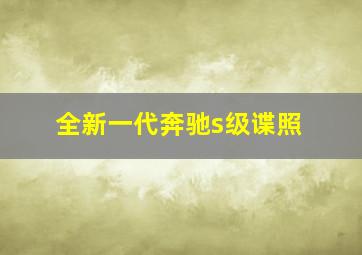 全新一代奔驰s级谍照