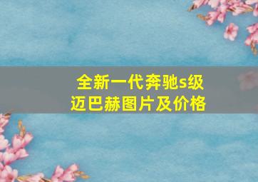 全新一代奔驰s级迈巴赫图片及价格