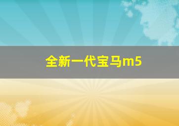 全新一代宝马m5