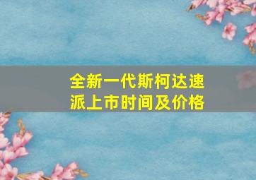 全新一代斯柯达速派上市时间及价格