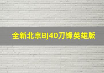 全新北京BJ40刀锋英雄版