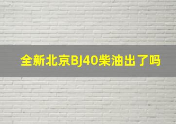 全新北京BJ40柴油出了吗