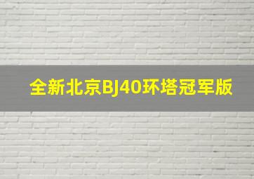 全新北京BJ40环塔冠军版