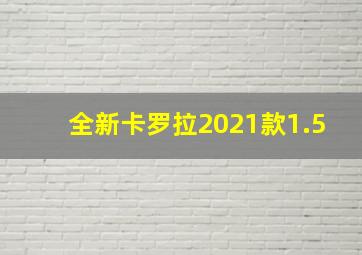 全新卡罗拉2021款1.5