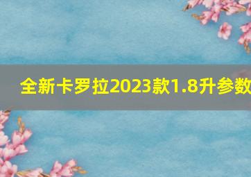 全新卡罗拉2023款1.8升参数