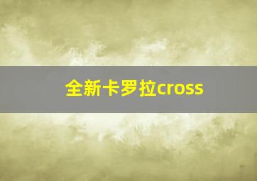 全新卡罗拉cross